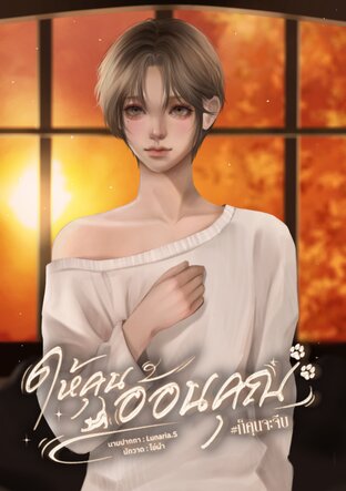 ให้คุนอ้อนคุณ #ก็คุนจะจีบ