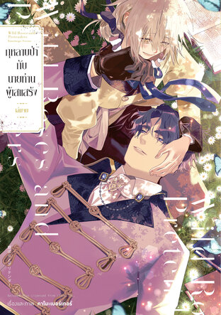 กุหลาบป่ากับนายท่านผู้เสแสร้ง เล่ม 2 (เล่มจบ)