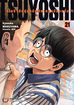 สึโยชิ ไอ้หนุ่มหมัดพิฆาตลูกป๋องแป๋ง เล่ม 21
