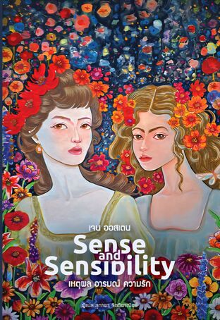 Sense and Sensibility (เหตุผล อารมณ์ ความรัก)
