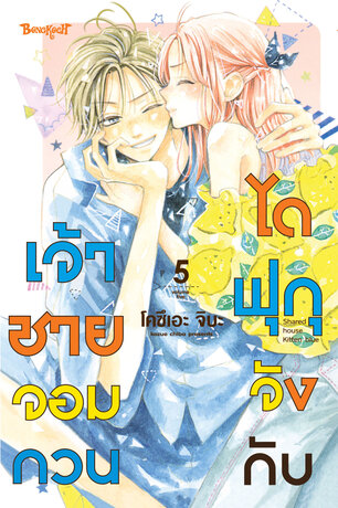 ไดฟุกุจังกับเจ้าชายจอมกวน 5
