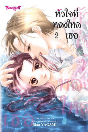 หัวใจที่หลงใหลเธอ 2