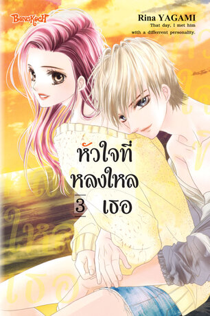 หัวใจที่หลงใหลเธอ 3