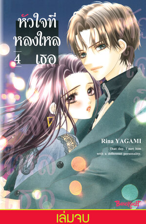 หัวใจที่หลงใหลเธอ 4 (เล่มจบ)