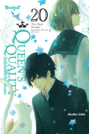 QUEEN'S QUALITY ปัดฝุ่นใหม่ให้หัวใจเป็นของเธอ 20
