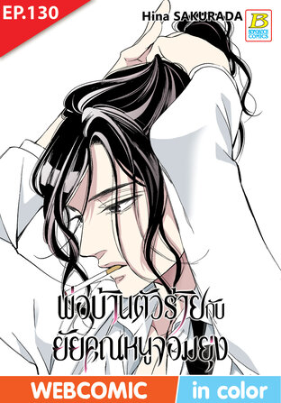 พ่อบ้านตัวร้ายกับยัยคุณหนูจอมยุ่ง ตอน 130 -เวอร์ชั่นสี อ่านบนลงล่าง-