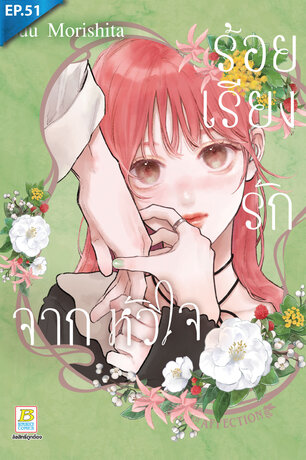 ร้อยเรียงรักจากหัวใจ ตอน 51