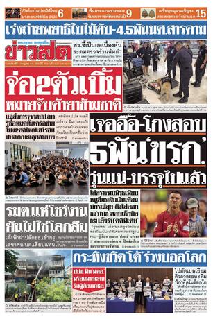 หนังสือพิมพ์ข่าวสด วันพฤหัสบดีที่ 9 กรกฎาคม พ.ศ.2569