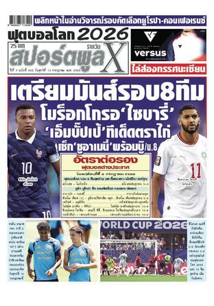 หนังสือพิมพ์สปอร์ตพูลXรายวัน วันศุกร์ที่ 10 กรกฎาคม พ.ศ.2569