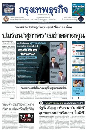 กรุงเทพธุรกิจ วันพฤหัสบดีที่ 9 กรกฎาคม พ.ศ.2569