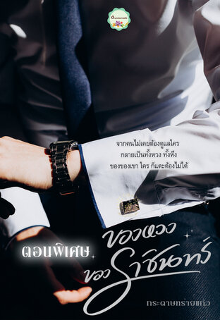 ของหวงของราชินทร์ (ตอนพิเศษ)