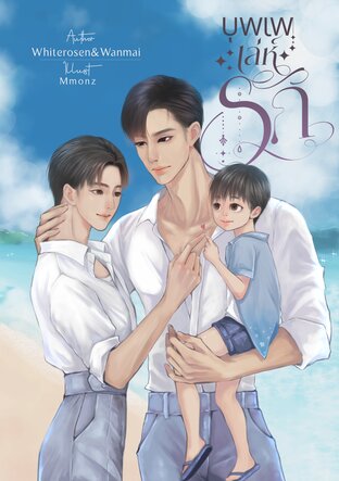 บุพเพเล่ห์รัก [Mpreg]