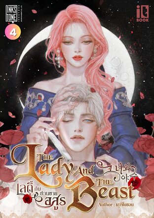 The Lady and The Beast เลดี้กับท่านชายอสูร เล่ม 4