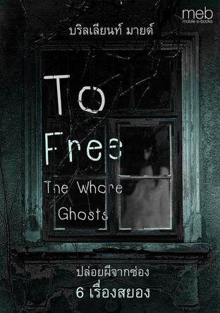 ปล่อยผีจากซ่อง 6 เรื่องสยอง To Free The Whore Ghosts