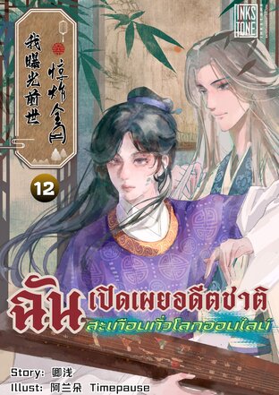 ฉันเปิดเผยอดีตชาติ สะเทือนทั่วโลกออนไลน์ เล่ม 12