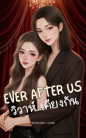 EVER AFTER US | วิวาห์...เคียงกัน