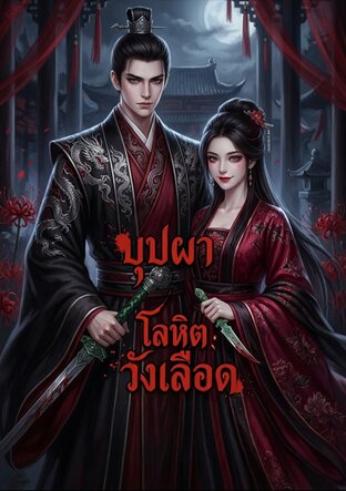 บุปผาโลหิตวังเลือด