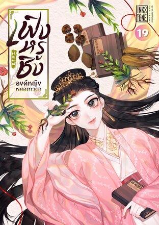 เฟิงหรูชิง องค์หญิงหมอเทวดา เล่ม 19