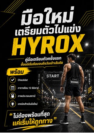 มือใหม่ เตรียมตัวไปแข่ง Hyrox