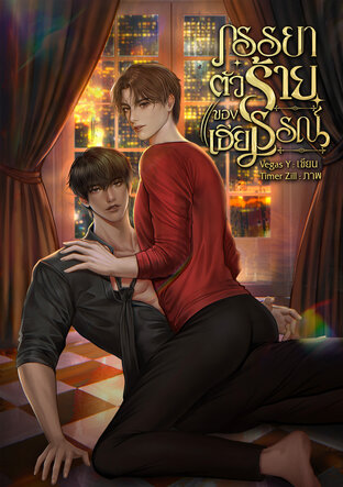 ภรรยาตัวร้ายของเฮียธรณ์ (อีนิกม่า&times;อัลฟ่า)