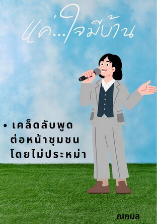 แค่...ใจมีบ้าน: เคล็ดลับพูดต่อหน้าชุมชนโดยไม่ประหม่า