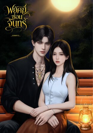 พยัคฆ์ซ่อนจันทร์