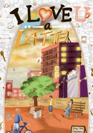 I love U a Latte รักอบอุ่นฉบับลาเต้