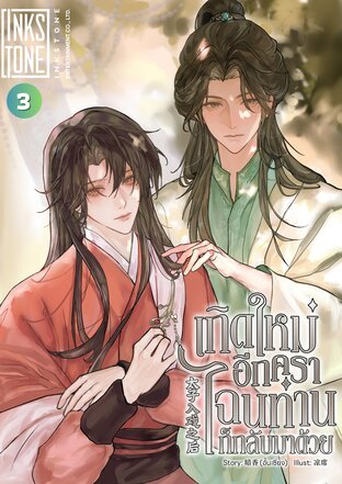 เกิดใหม่อีกครา ไฉนท่านก็กลับมาด้วย เล่ม 3