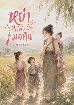 หย่า...ให้พ้นมลทิน