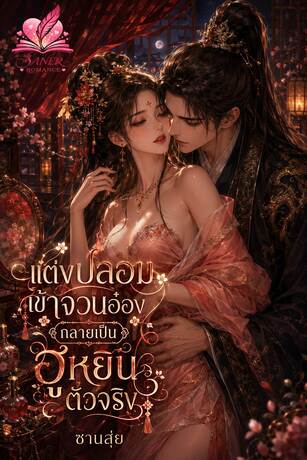 แต่งปลอมเข้าจวนอ๋อง กลายเป็นฮูหยินตัวจริง
