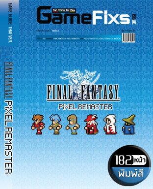 บทสรุปเกม FINAL FANTASY 1: PIXEL REMASTER [พิมพ์สี/182 หน้า] [IS193]