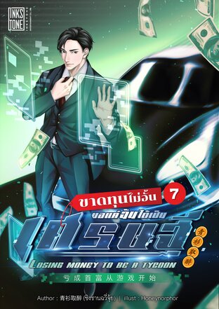 ขาดทุนไม่อั้น ขอแค่ฉันได้เป็นเศรษฐี เล่ม 7