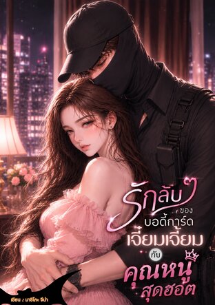 รักลับ ๆ ของบอดี้การ์ดเจี๋ยมเจี้ยมกับคุณหนูสุดฮอต