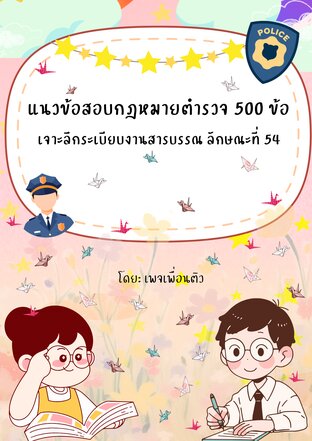 แนวข้อสอบกฎหมายตำรวจ 500 ข้อ เจาะลึกระเบียบงานสารบรรณ ลักษณะที่ 54