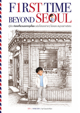 First Time Beyond Seoul