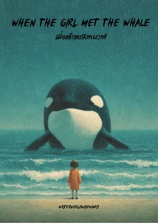 When The Girl Met The Whale เมื่อเด็กหญิงพบวาฬ