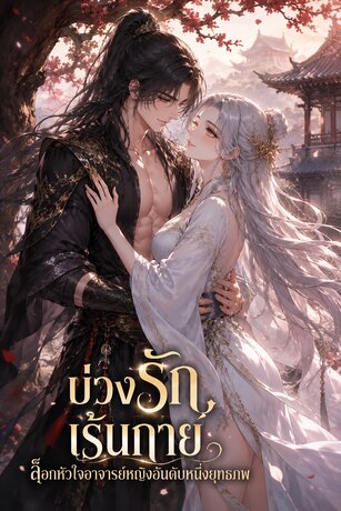 บ่วงรักเร้นกาย ล็อกหัวใจอาจารย์หญิงอันดับหนึ่งยุทธภพ