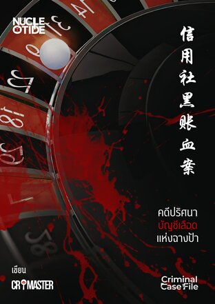 คดีปริศนาบัญชีเลือดแห่งฉางป้า