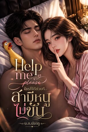 Help me,please! ใครก็ได้ช่วยที... สามีหนูไม่ขัน