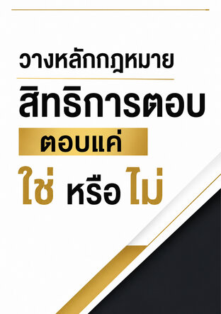 วางหลักกฎหมาย สิทธิการตอบ ตอบแค่ ใช่ หรือ ไม่