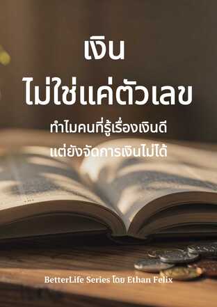 เงินไม่ใช่แค่ตัวเลข