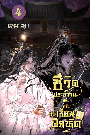 ชีวิตประจำวันของครึ่งเซียนฝึกหัด เล่ม 4 (จบ)