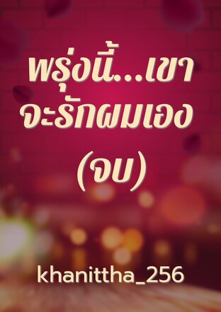 พรุ่งนี้...เขาจะรักผมเอง (จบ)