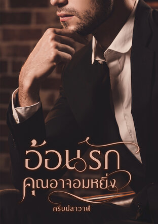 อ้อนรักคุณอาจอมหยิ่ง