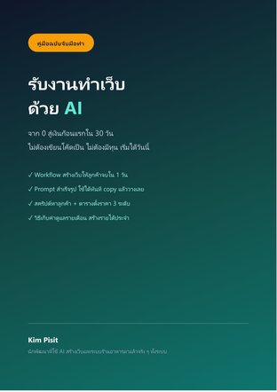 รับงานทำเว็บด้วย AI จาก 0 สู่เงินก้อนแรกใน 30 วัน (ไม่ต้องเขียนโค้ดเป็น)