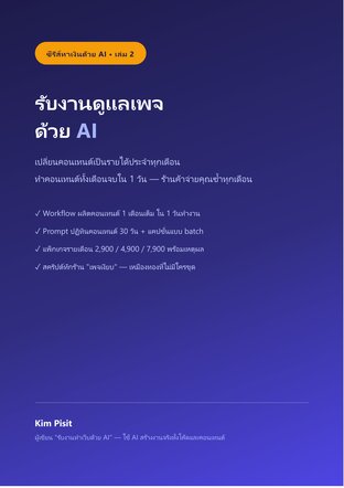 รับงานดูแลเพจด้วย AI สร้างรายได้ประจำทุกเดือน (ทำคอนเทนต์ทั้งเดือนจบใน 1 วัน)
