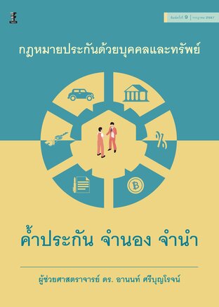 กฎหมายประกันด้วยบุคคลและทรัพย์ ค้ำประกัน จำนอง จำนำ (พิมพ์ครั้งที่ 9)