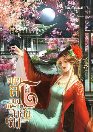 อยู่ๆ สามีจอมเย็นชาก็คลั่งรัก