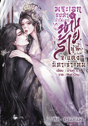 พระเอกธงดำข้าไม่เอา! นางร้ายผู้นี้จะแต่งบิดาเจ้าแทน