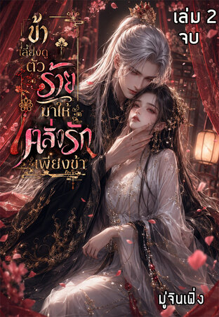 ข้าเลี้ยงดูตัวร้ายมาให้คลั่งรักเพียงข้า เล่ม2 (จบ)